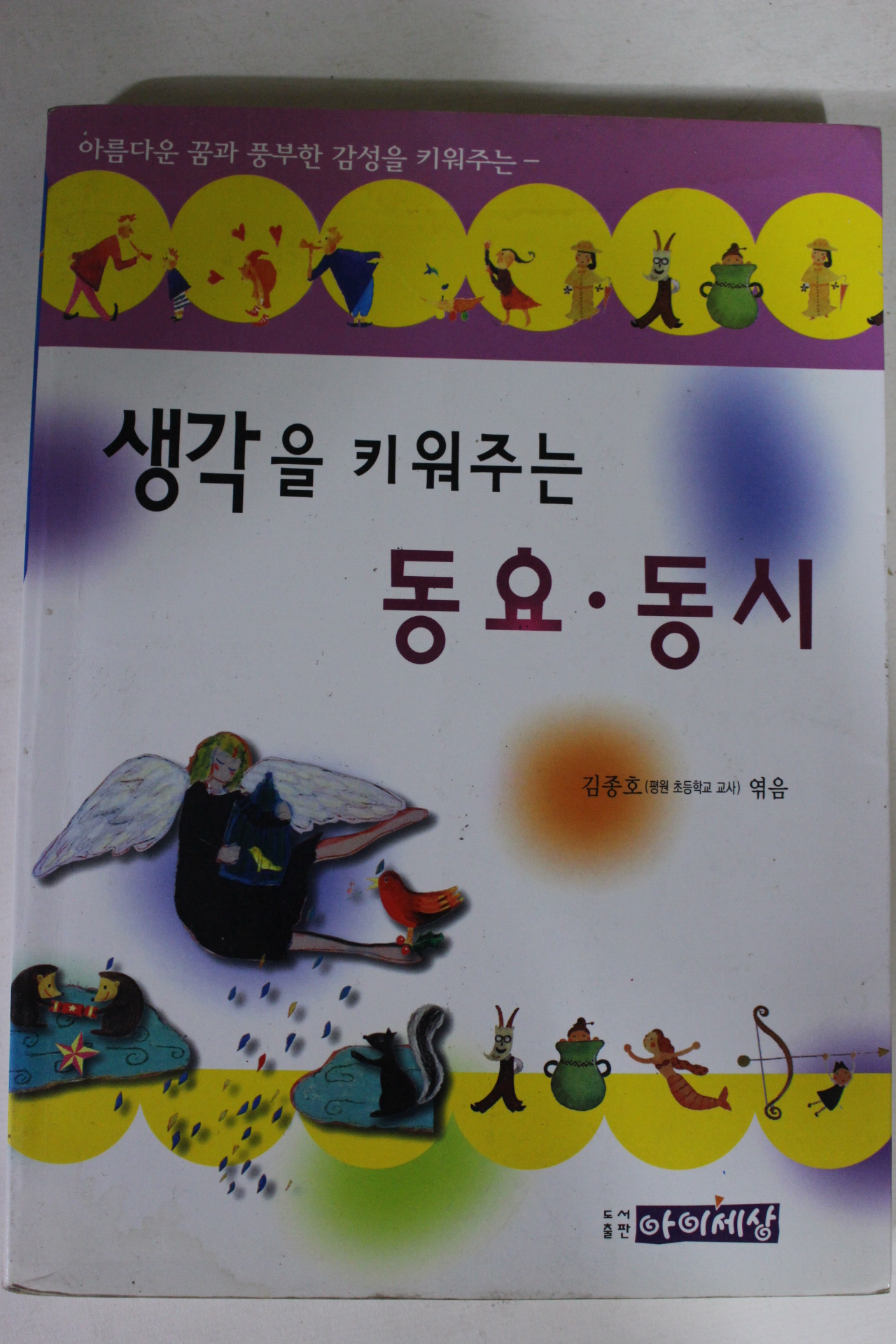 2000년 생각을 키워주는 동요 동시