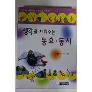2000년 생각을 키워주는 동요 동시