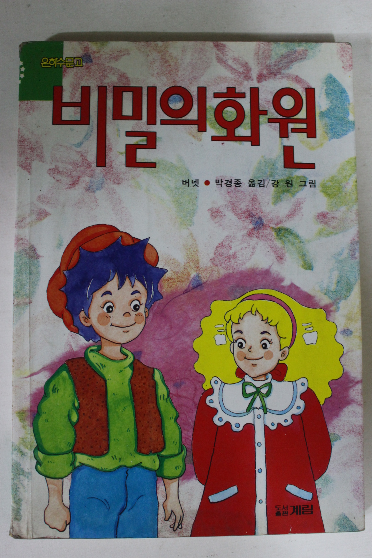 1994년 버넷 비밀의 화원