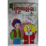 1994년 버넷 비밀의 화원