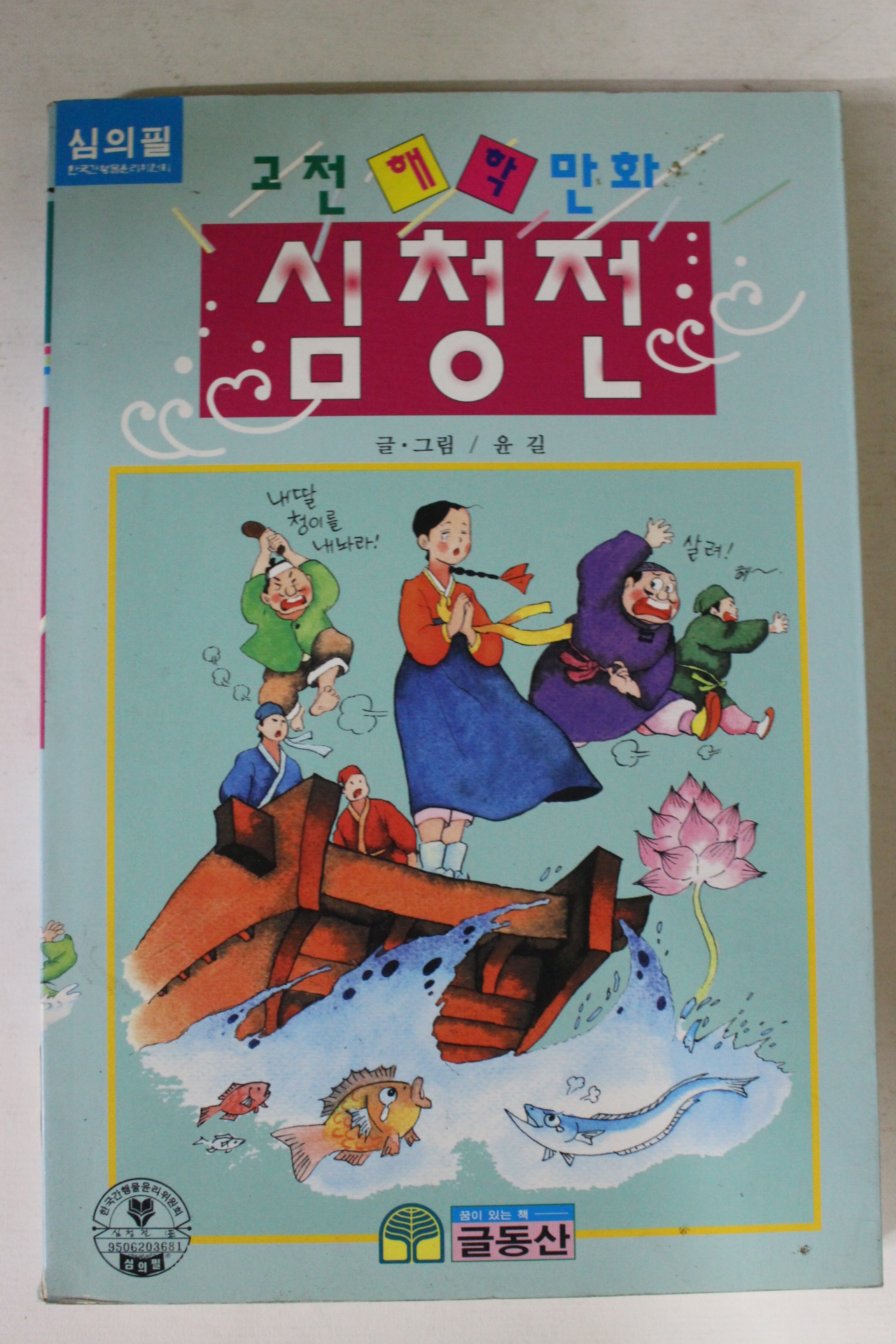 1995년 윤길 고전만화 심청전