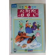 1995년 윤길 고전만화 심청전