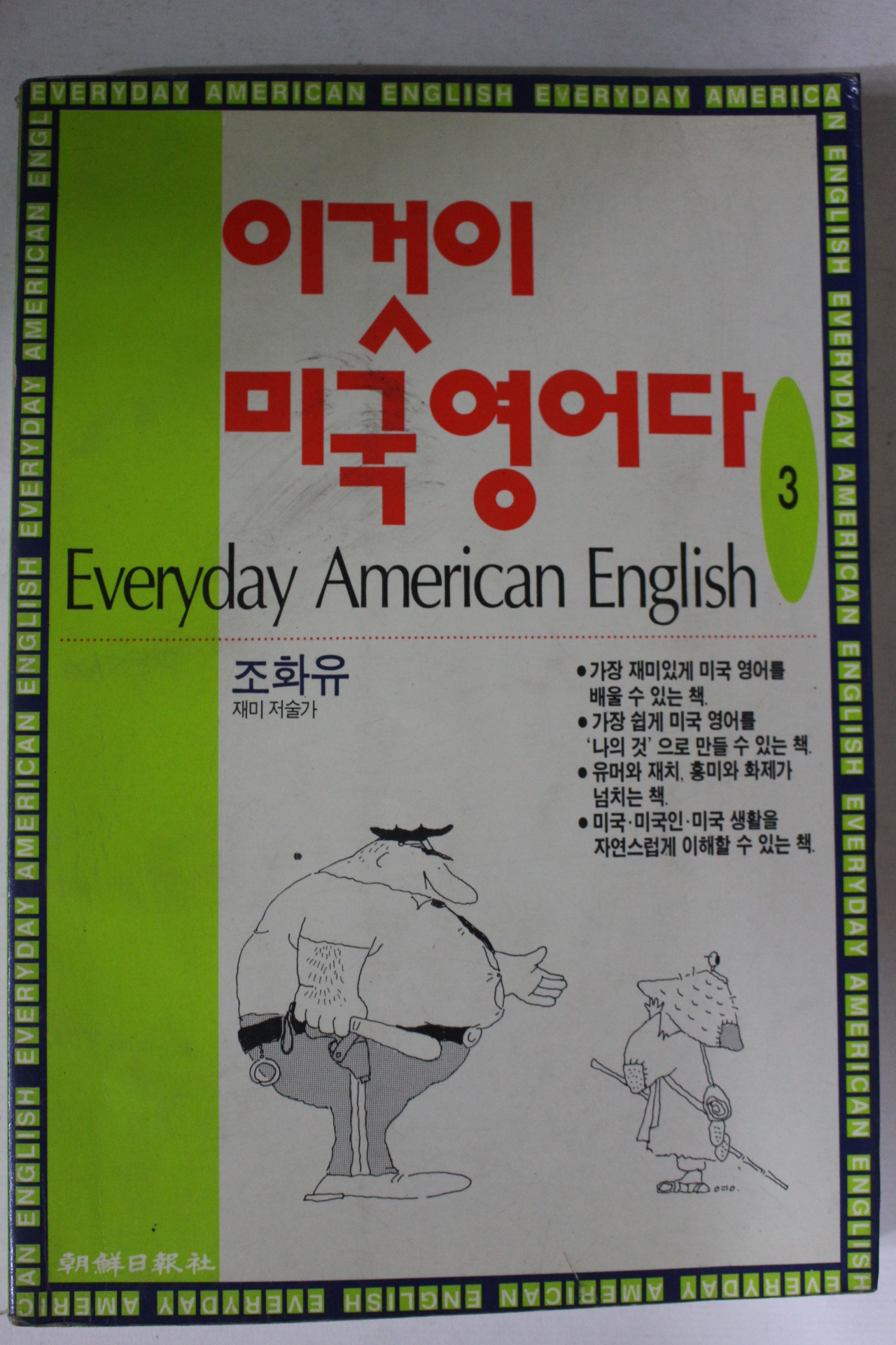 1994년 이것이 미국영어다