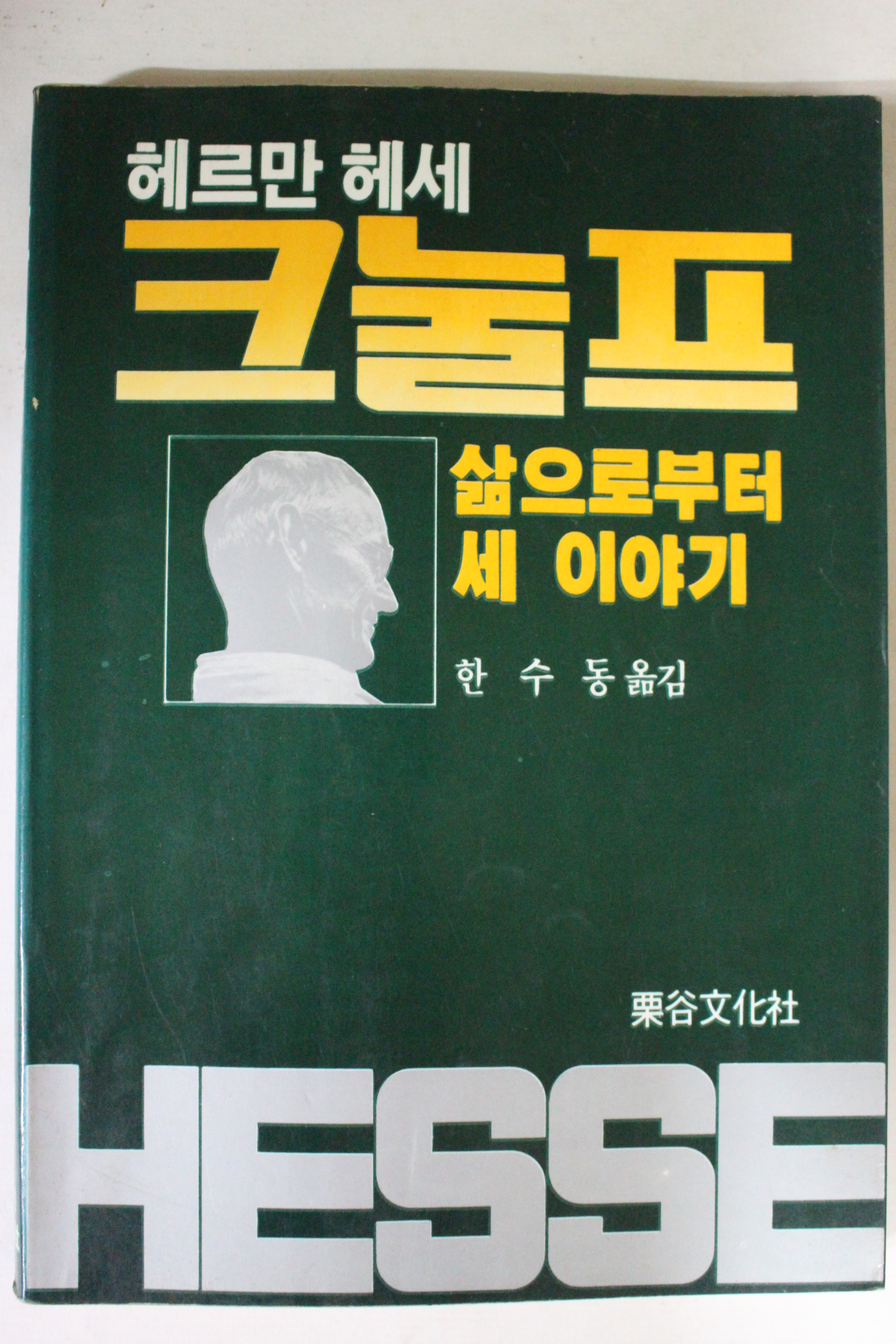 1987년 헤르만 헤세 한수동옮김 크눌프