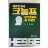 1987년 헤르만 헤세 한수동옮김 크눌프