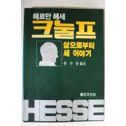 1987년 헤르만 헤세 한수동옮김 크눌프
