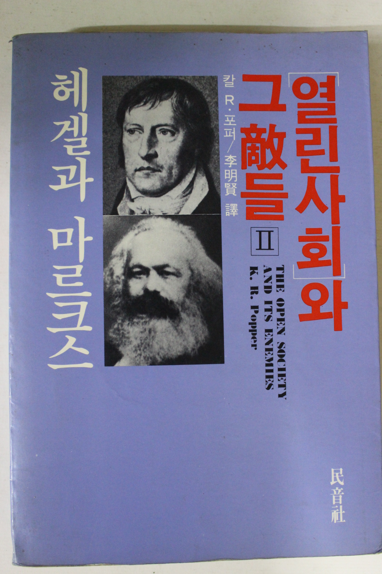 1983년 헤겔과 마르크스