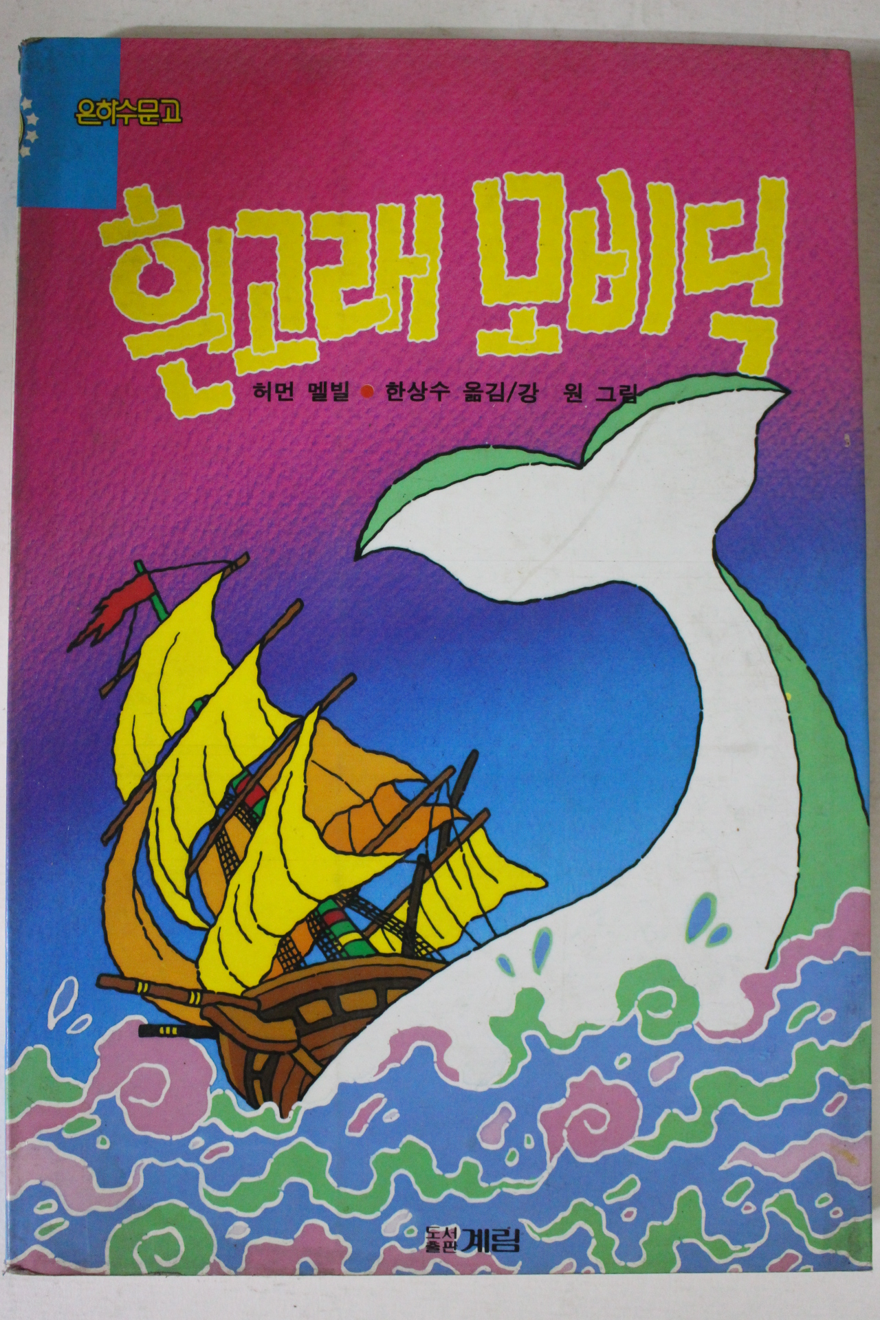 1994년 허먼 멜빌 흰고래 모비닉