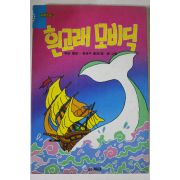 1994년 허먼 멜빌 흰고래 모비닉