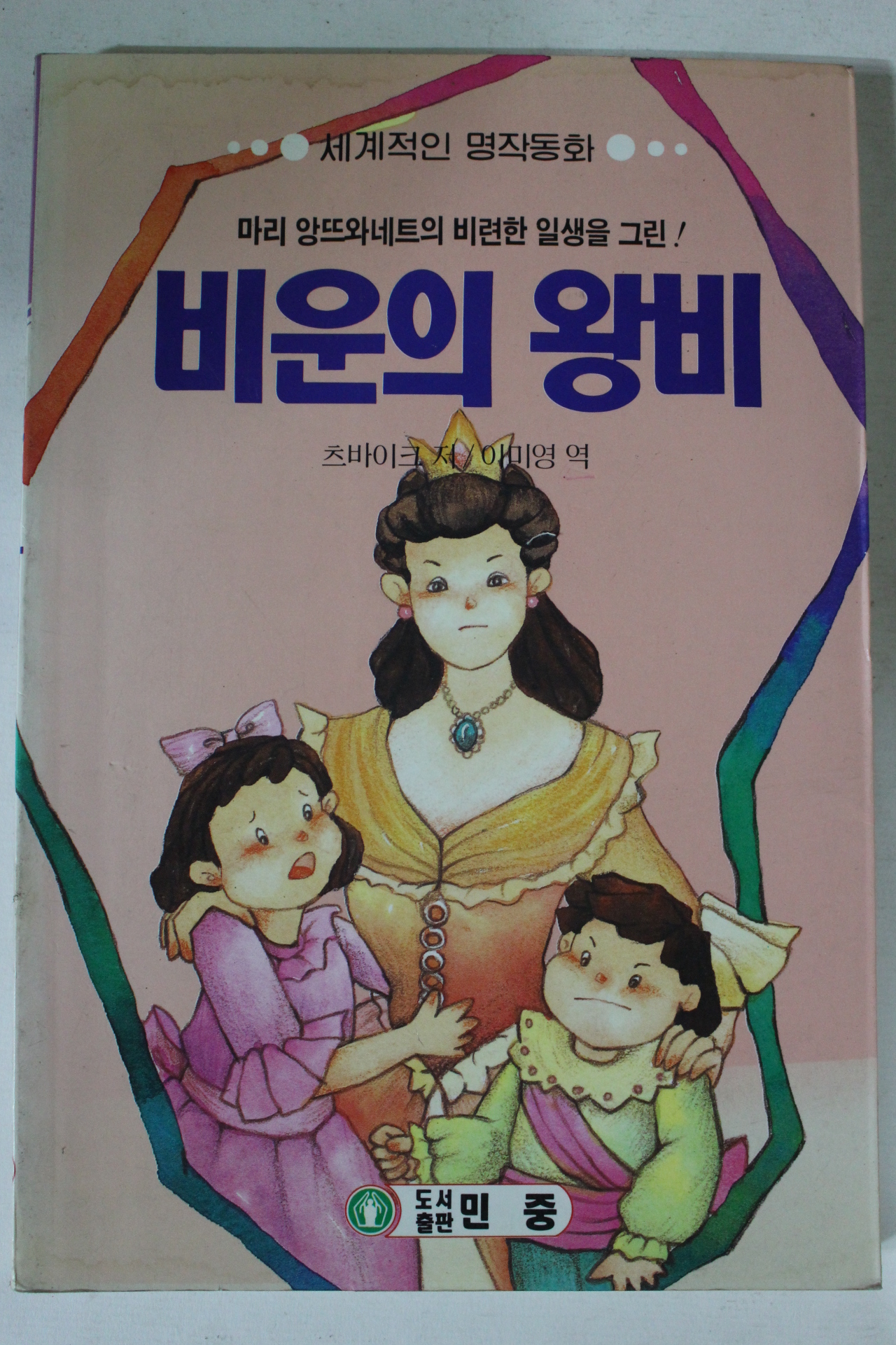 1994년 마리 앙뜨와네트 비운의 왕비