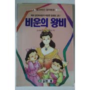 1994년 마리 앙뜨와네트 비운의 왕비