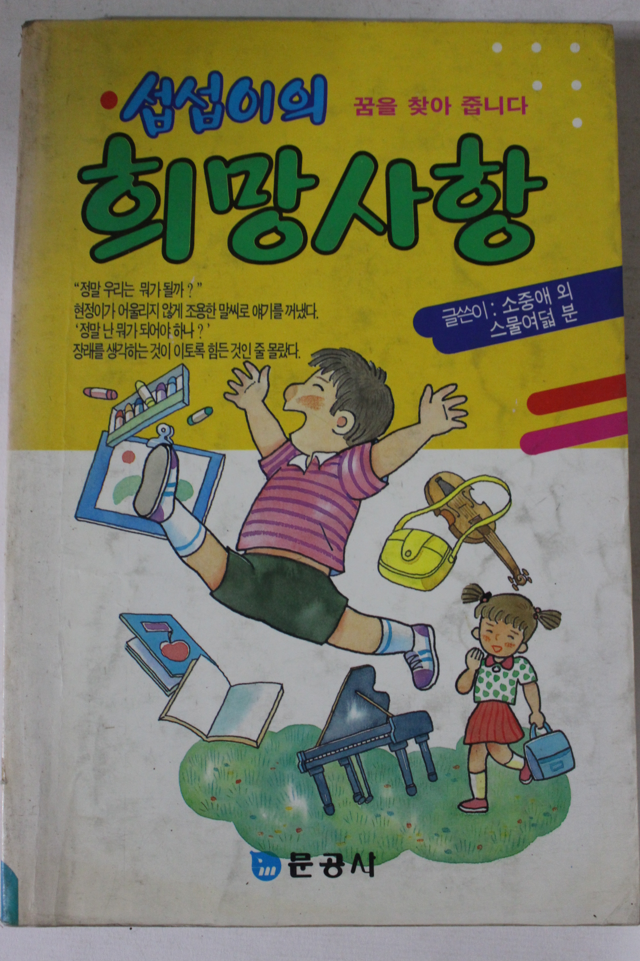 1990년 섭섭이의 희망사항