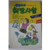 1990년 섭섭이의 희망사항