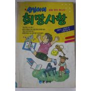 1990년 섭섭이의 희망사항