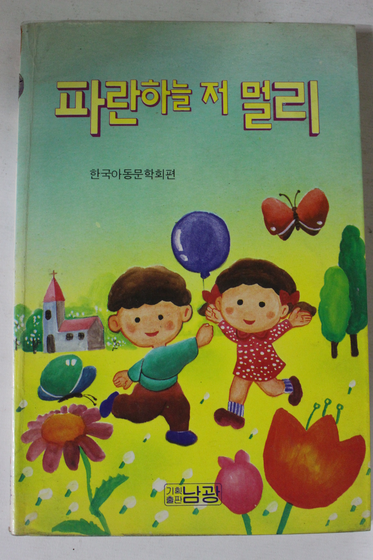 1992년 파란하는 저멀리