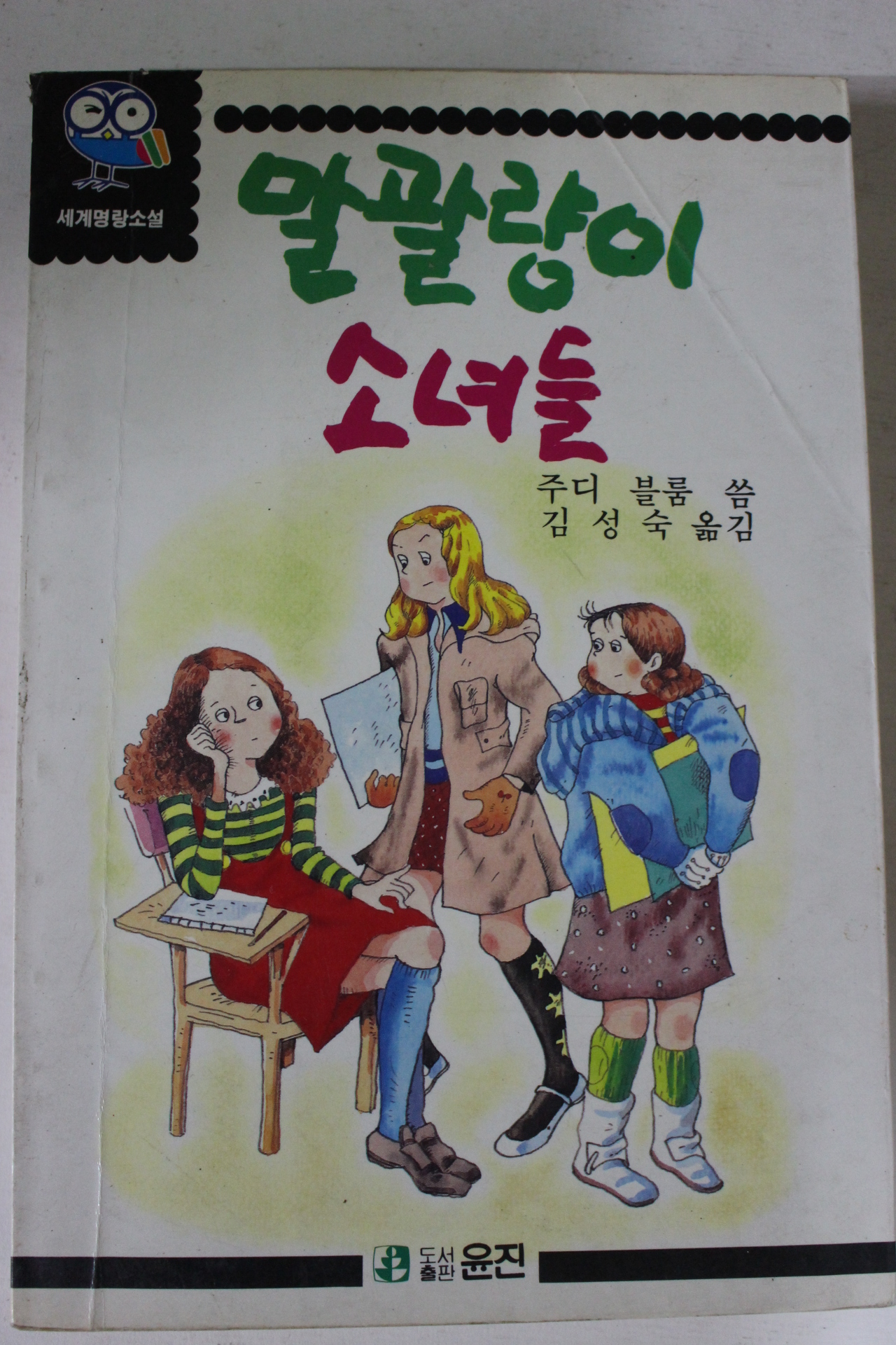 1990년 말괄량이 소녀들