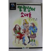 1990년 말괄량이 소녀들