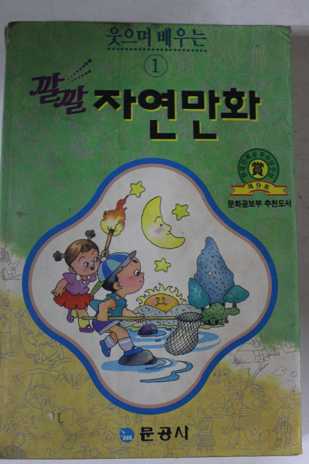 1992년 깔깔 자연만화