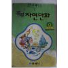 1992년 깔깔 자연만화