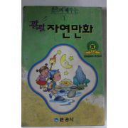 1992년 깔깔 자연만화