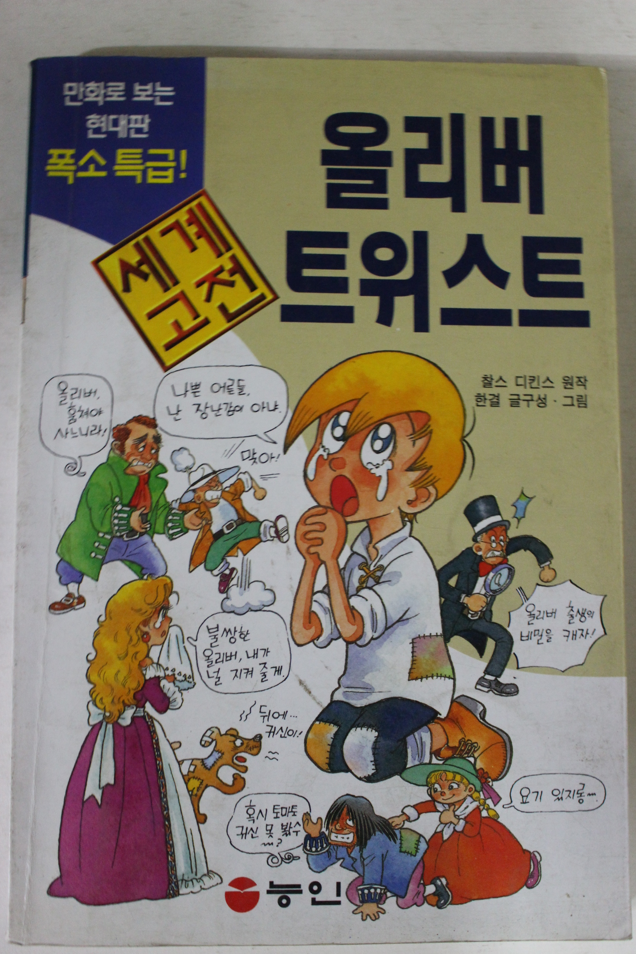 1998년 만화 올리버트위스트