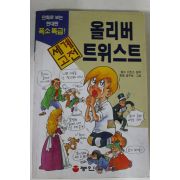 1998년 만화 올리버트위스트