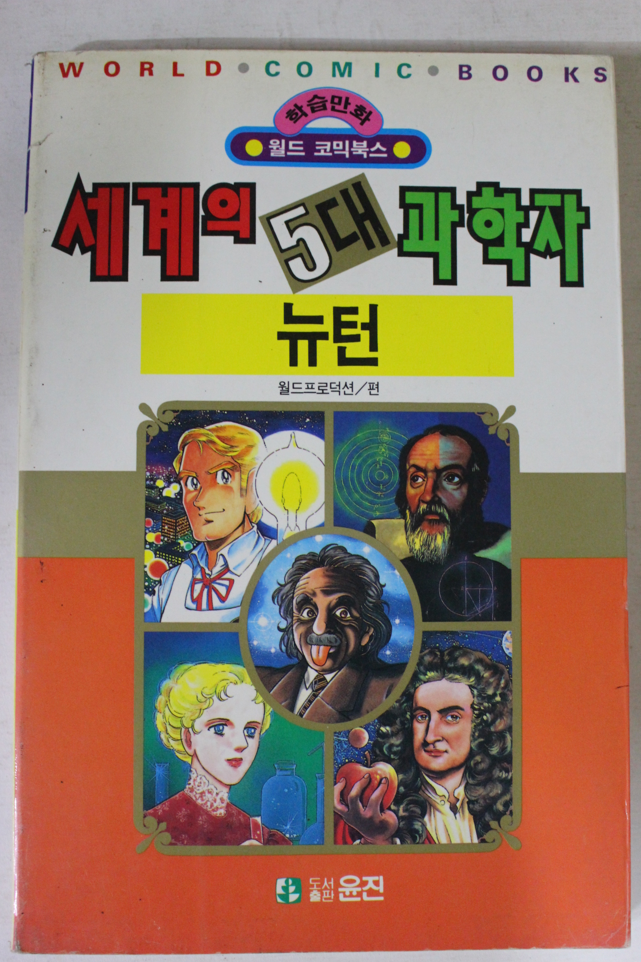1992년초판 만화 세계의 5대과학자 뉴턴