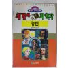 1992년초판 만화 세계의 5대과학자 뉴턴