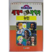 1992년초판 만화 세계의 5대과학자 뉴턴