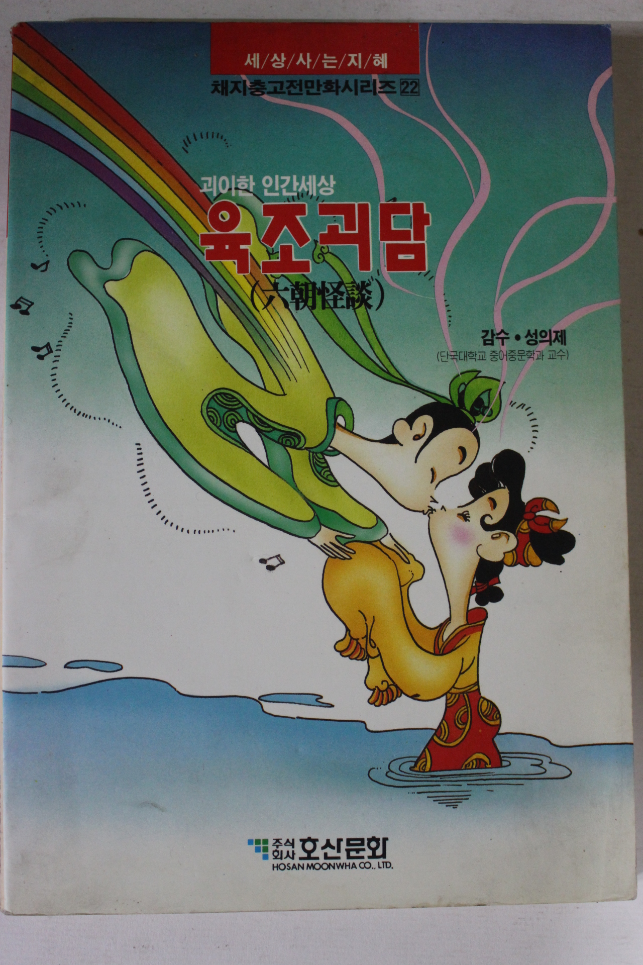 1993년 만화 육조괴담