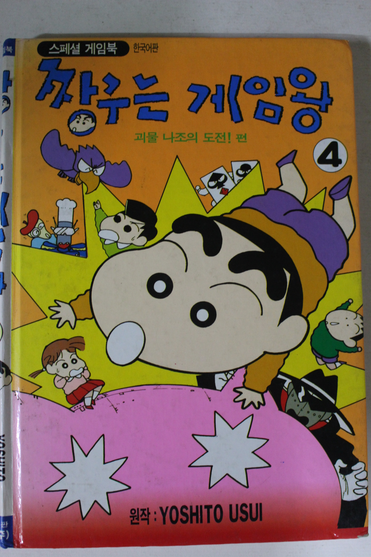 2000년 만화 짱구는 게임왕 4