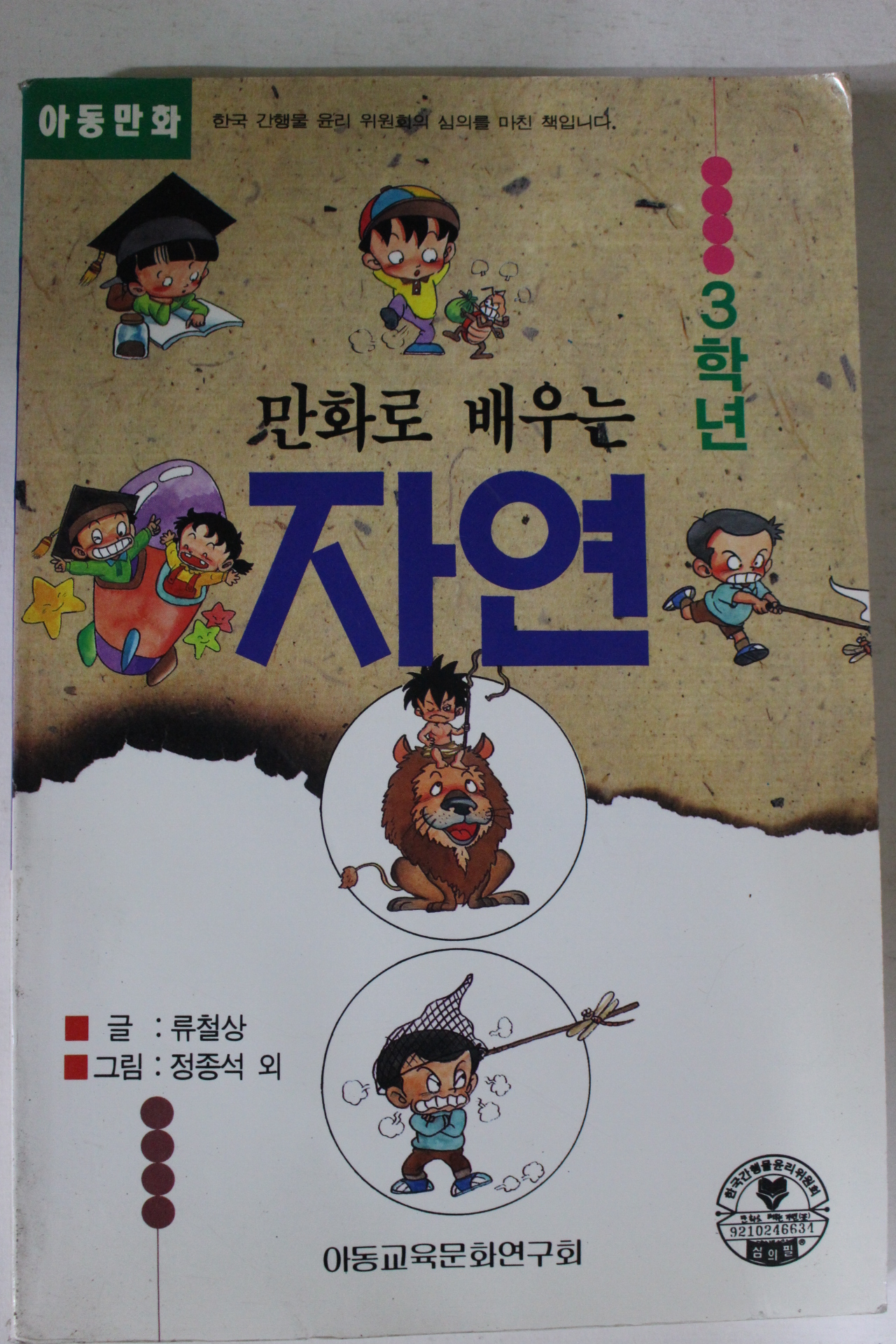 1993년 만화로 배우는 자연 3학년