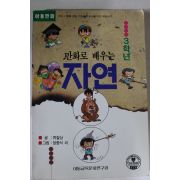 1993년 만화로 배우는 자연 3학년