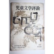 1983년 아동문학평론 제28호