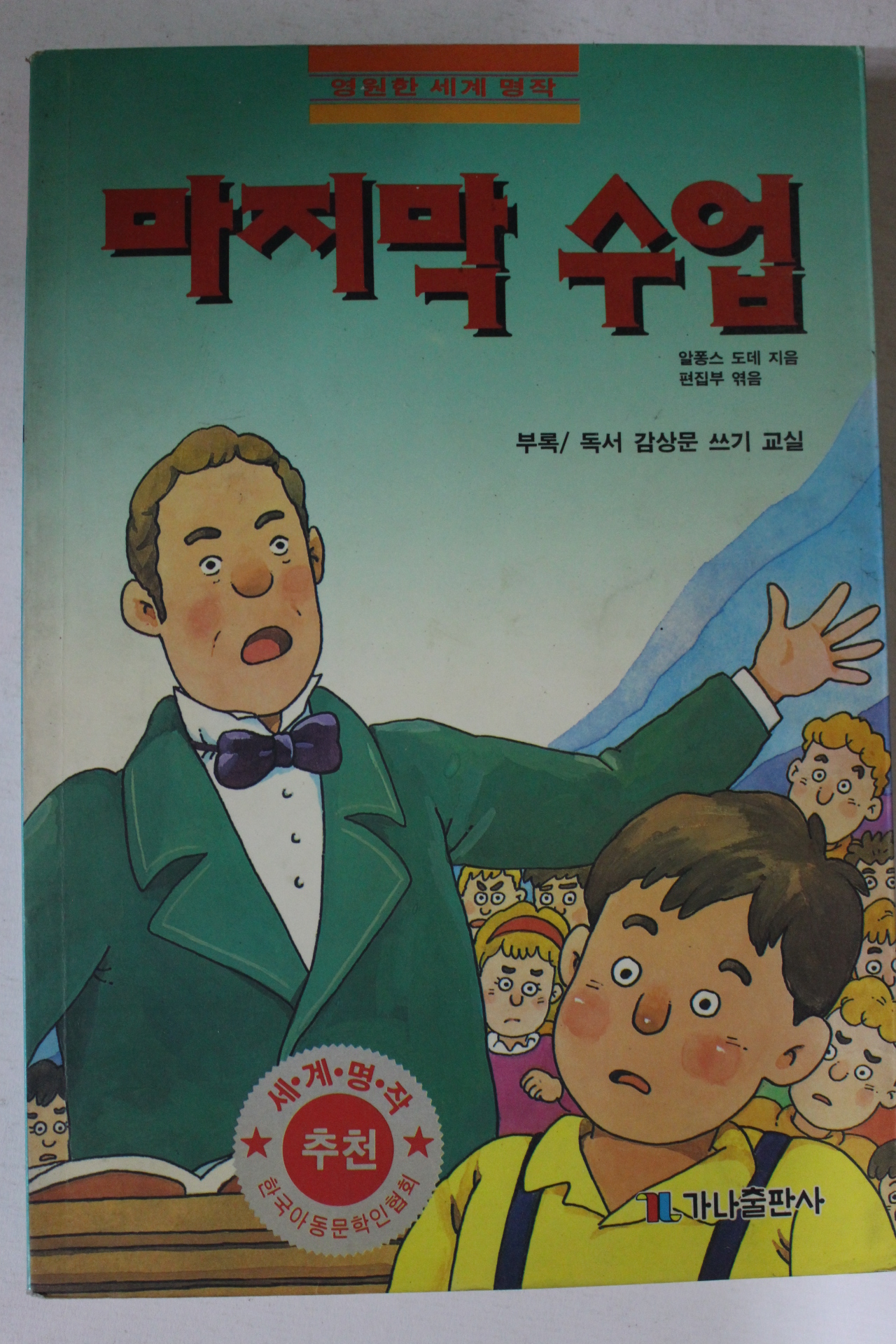 1994년 알퐁스 도데 마지막수업