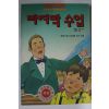 1994년 알퐁스 도데 마지막수업