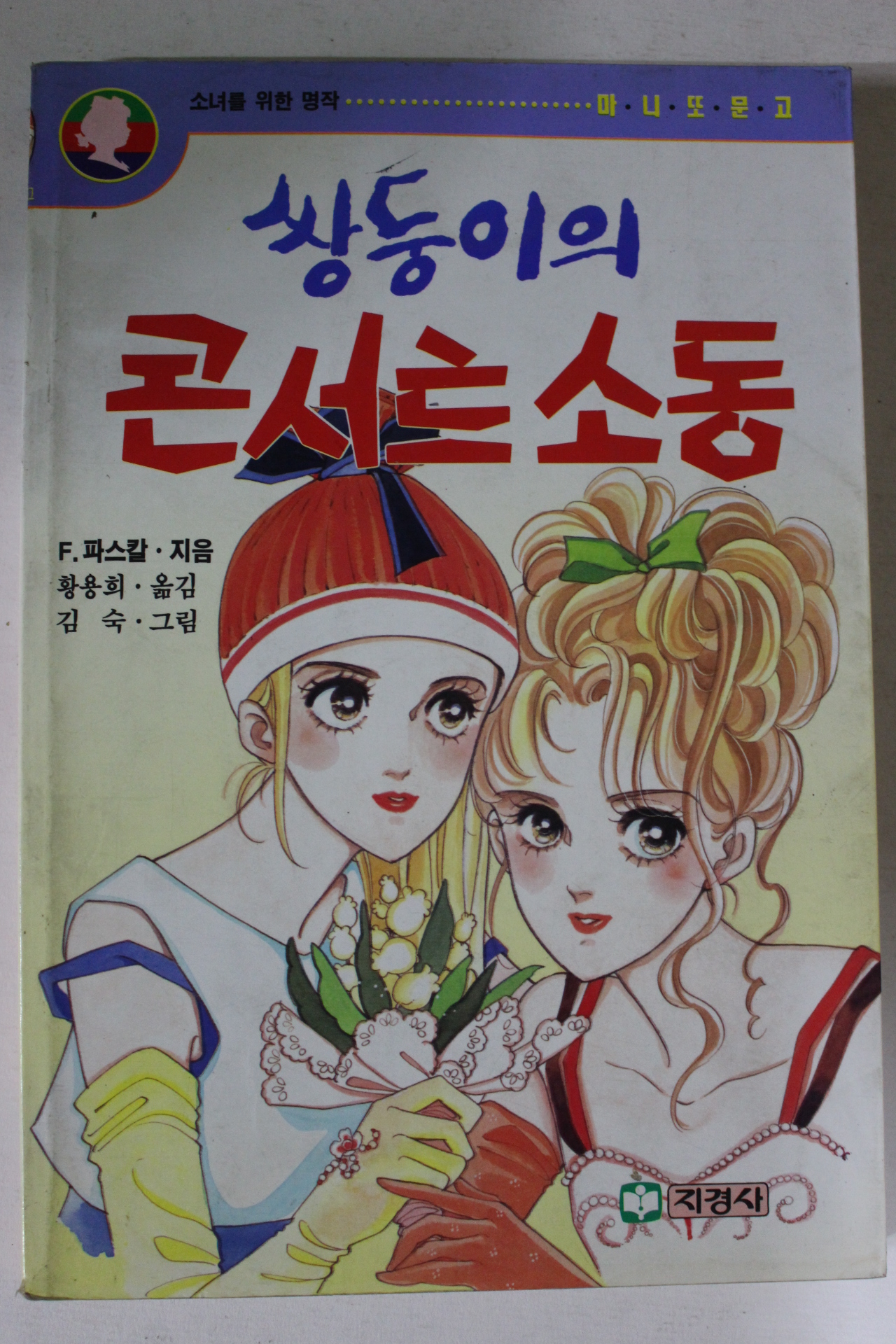 1994년 쌍둥이의 콘서트소동