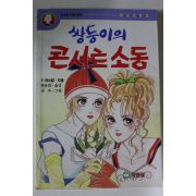 1994년 쌍둥이의 콘서트소동