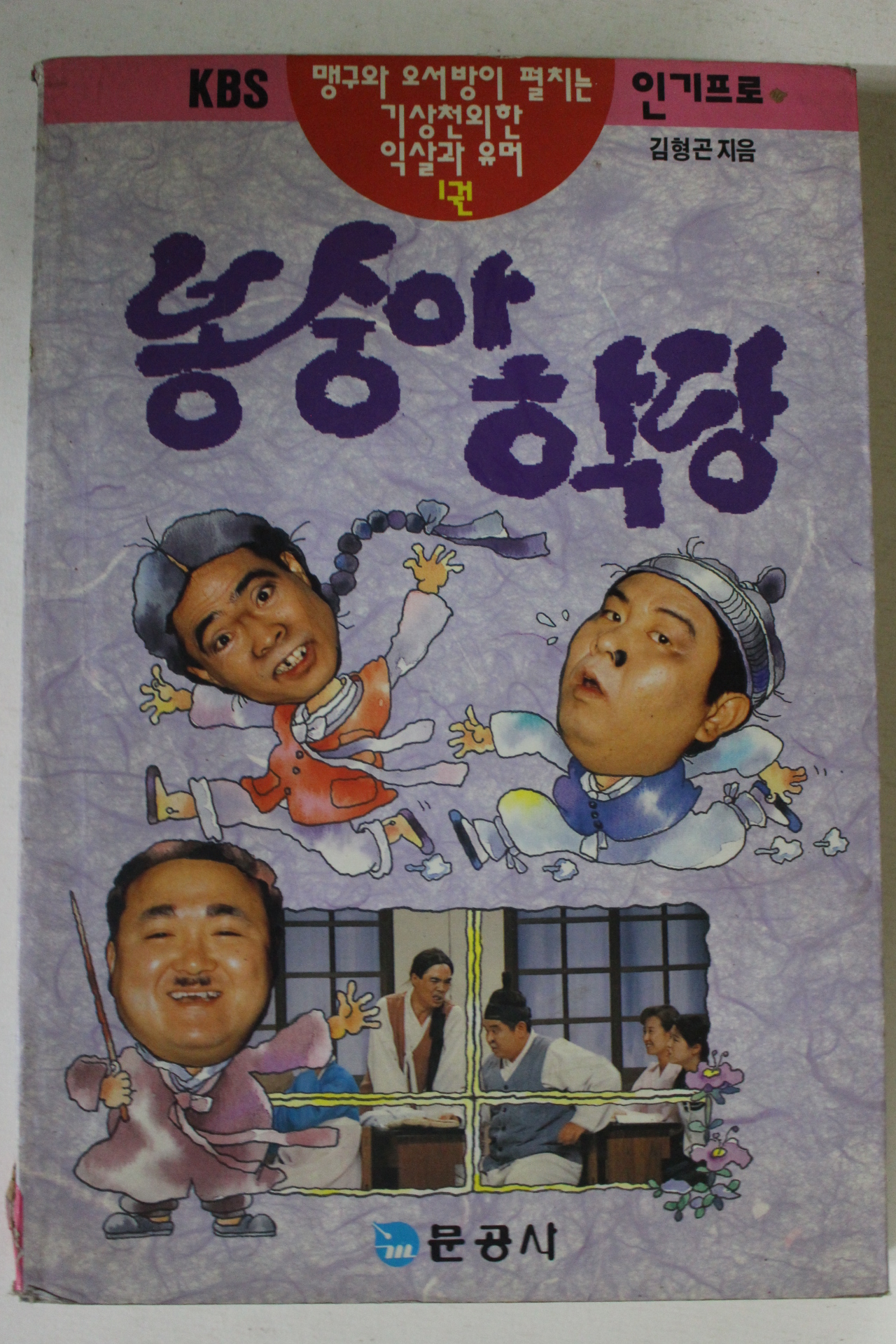 1992년 김형곤 봉숭아학닫