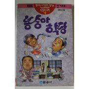 1992년 김형곤 봉숭아학닫