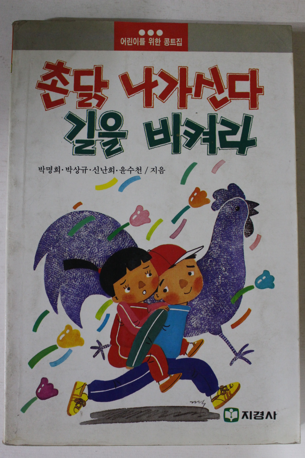 1989년 촌닭 나가신다 길을 비켜라