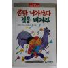 1989년 촌닭 나가신다 길을 비켜라