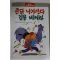 1989년 촌닭 나가신다 길을 비켜라