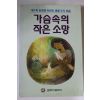 1996년 가슴속의 작은소망