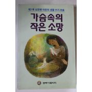 1996년 가슴속의 작은소망