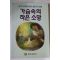 1996년 가슴속의 작은소망