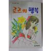 1987년 로즈의 행복