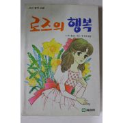 1987년 로즈의 행복