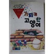 1993년 기저귀 찬 고양이