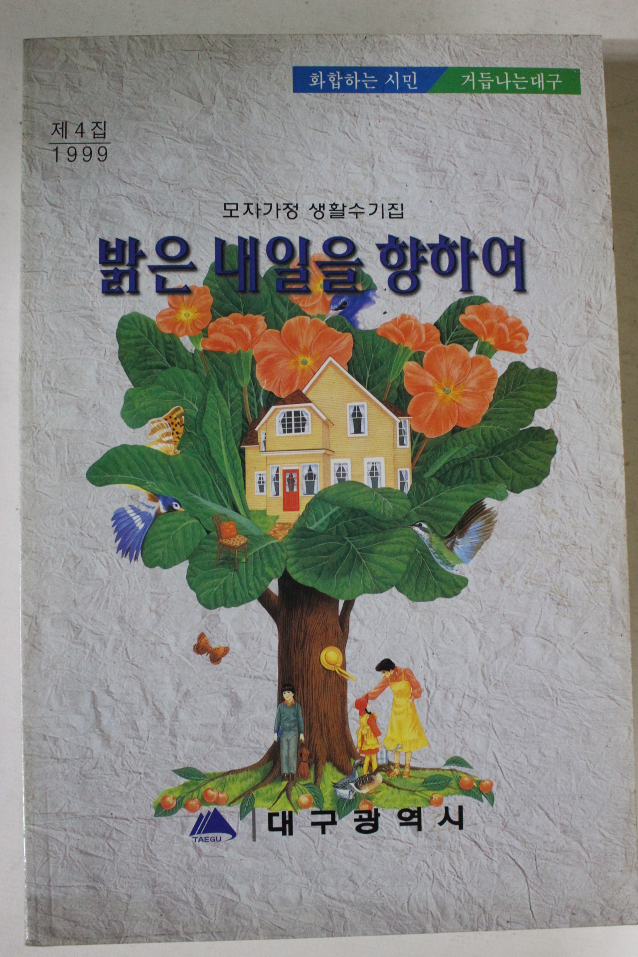 1999년 밝은 내일을 향하여
